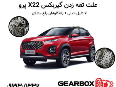 علت تقه زدن گیربکس X22 پرو | ۷ دلیل اصلی + راهکارهای رفع مشکل