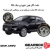 علت گاز هرز خوردن جک S5؛ چرا جک S5 شتاب نمی‌گیرد و در سربالایی کم می‌آورد؟