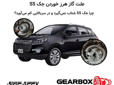 علت گاز هرز خوردن جک S5؛ چرا جک S5 شتاب نمی‌گیرد و در سربالایی کم می‌آورد؟