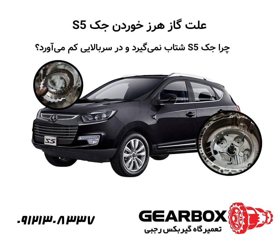 علت گاز هرز خوردن جک S5؛ چرا جک S5 شتاب نمی‌گیرد و در سربالایی کم می‌آورد؟