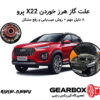 علت گاز هرز خوردن X22 پرو | ۸ دلیل مهم + روش عیب‌یابی و رفع مشکل