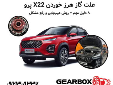 علت گاز هرز خوردن X22 پرو | ۸ دلیل مهم + روش عیب‌یابی و رفع مشکل